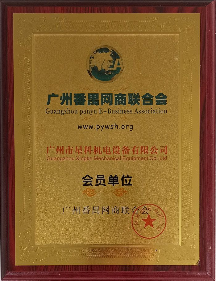 廣州番禺網商聯合會會員單位.jpg